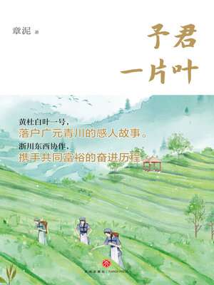 cover image of 予君一片叶